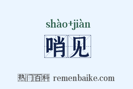 哨见是什么意思的图片